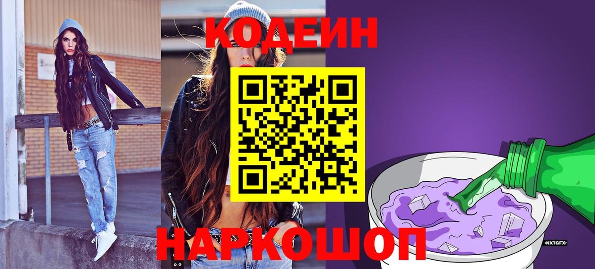 Махачкала  Кодеин напиток Lean (лин)  Кодеиновый сироп Lean Purple Drank  Вход с VPN 
